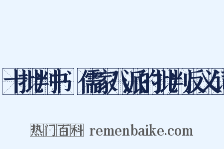 十批判书·儒家八派的批判反义词是什么意思的图片
